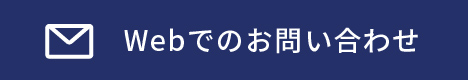 Webでのお問い合わせ