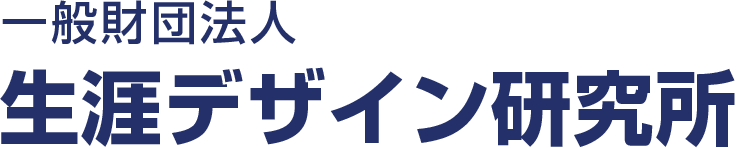 一般財団法人 生涯デザイン研究所