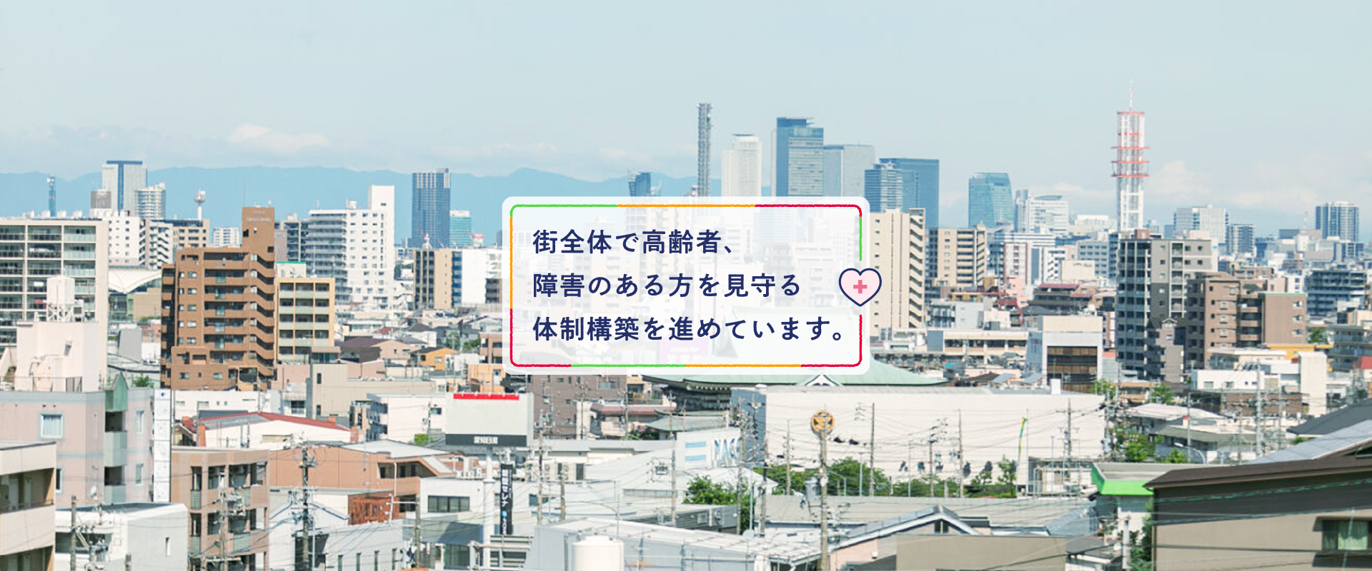 街全体で高齢者、障害のある方を見守る体制構築を進めています。